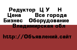 Редуктор 1Ц2У-315Н › Цена ­ 1 - Все города Бизнес » Оборудование   . Владимирская обл.